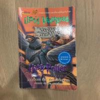 ราคา หนังสือแฮร์รี่พอตเตอร์กับนักโทษแห่งอัซคาบัน (3) (2602743888)