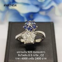 ราคา NR7454 : แหวนเงินแท้ 925 ฝัง Blue Sapphire (4342166346)