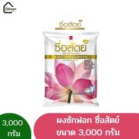 ราคา SUESAT ผงซักฟอกซื่อสัตย์ ขนาด 3000 g. (23341783464)
