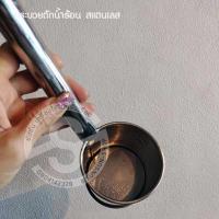 ราคา 609.กระบวยตักน้ำร้อน(กาแฟ) สแตนเลส (17535251020)