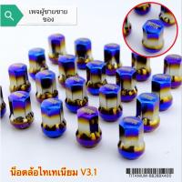 ราคา น็อตล้อเหล็กรถยนต์ น๊อตล้อเหล็กไทเทเนี่ยมไดร์แท้ น็อตล้อเกลียว1.5 เบอร์17 ลายNOS ใส่รถยนต์ได้ทุกรุ่น (16802410204)