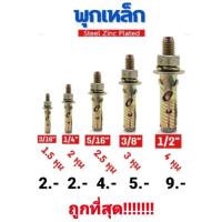 ราคา พุกเหล็ก ชุบรุ้ง หกเหลี่ยมมีเขี้ยว ปุ๊กเหล็ก พุ๊กเหล็ก สตัดโบลท์ มีขนาด 3/16" , 1/4" , 5/16" , 3/8" , 1/2"นิ้ว (10855023323)