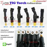 ราคา ด้ามเชื่อม อาร์กอน หัวเชื่อม Torch body รหัส WP17 / WP26/ WP26F/ WP26V / WP26FV /WP26P (1ตัว) (22635558483)