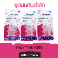ราคา ATTOON จุกนมอารมณ์ดีกันสำลักฐานธรรมชาติ แพ๊ค 3 ชิ้น [S,M,L] (2690839956)