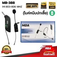ราคา MBAAUDIOTHAILAND ไมค์หนีบปกเสื้อไร้สาย MBA รุ่น MB-388 คลื่นUHFแท้ ดูดเสียงดีไม่หอน ไมค์ลอยเสียงดี ไมโครโฟนเต้นแอโรบิก (5243276177)