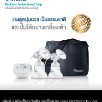 ราคา เครื่องปั๊มนมไฟฟ้า ปั๊มคู่เพียวรีน (1132758123)