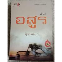 ราคา พักตร์อสูร (จบในเล่ม) (6608182109)
