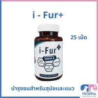 ราคา i-Fur+ Plus วิตามินบำรุงขนและผิวหนังสำหรับสุนัขและแมว (1 กระปุก = 25 เม็ด) (23185347445)
