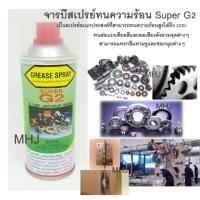 ราคา จารบีสเปรย์ทนความร้อน Super G2 สเปรย์จารบี สเปรย์จารบีทนความร้อนขนาด450 cc (455326671)