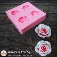 ราคา แม่พิมพ์ซิลิโคน ฟองดอง กุหลาบ 4 ดอก ใหญ่ (แผง 4 เหลี่ยม) (19186234617)