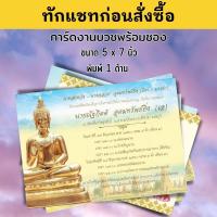 ราคา การ์ดงานบวช ออกแบบพร้อมพิมพ์ให้ฟรี การ์ดงานบุญ การ์ดเชิญงานบวช 5x7 นิ้ว การ์ดงานบวชพร้อมซอง ราคาถูก (16441415844)