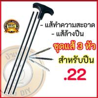 ราคา แส้ปืนยาว แส้ .22 แส้ปืน .22 แส้ล้างลำกล้อง แส้คุณภาพดี วัสดุทนทาน ใช้ได้นาน เกรดพรีเมี่ยม สินค้าพร้อมส่งในไทย (23040649847)