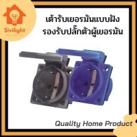 ราคา เต้ารับเยอรมันฝัง ปลั๊กเยอรมันฝังมีฝาปิด ปลั๊กตัวผู้เยอรมัน (15296116236)