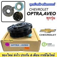 ราคา หน้าคลัช คอมแอร์ เชพโรเลต อาวีโอ้ ออฟต้า Aveo Optra ทุกรุ่น หน้าคลัช คอมแอร์ Chevrolet มูเล่ย์ พูเล่ย์ Clutch (4514742342)
