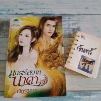 ราคา มนตร์สวาทนาคา​ / ณัฏฐวิตรา (13483943914)