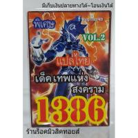 ราคา การ์ดยูกิ เลข1386 (เด็ค เทพแห่งสงคราม VOL.2) แปลไทย (6322452547)