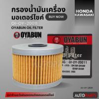 ราคา ไส้กรองน้ำมันเครื่องรถมอเตอร์ไซค์ OI-OY-20011 OYABUN OIL FILTER สำหรับ KAWASAKI NINJA250,BOSS175/HONDA CBR250 (15397775594)
