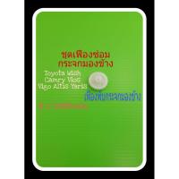 ราคา เฟืองพับกระจกมองข้าง ชุด ซ่อมกระจกมองข้าง Toyota Vigo Altis Vios Camry Yaris ปี 07 ถึงปัจจุบัน (6079415182)