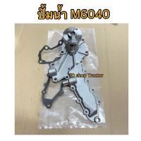 ราคา ปั้มน้ำ และประเก็น คูโบต้า kubota M6040 ปั้มน้ำ รถไถคูโบต้า (Kubota) M6040 (ปั้มน้ำรถไถ) (16802749554)