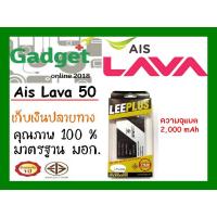 ราคา LEEPLUS แบตเตอรี่ AisLava 50 ความจุ2000mAh รับประกัน1ปี พร้อมส่ง ค่าส่งถูก (6909120255)