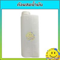 ราคา กระบอกตวงน้ำมัน ถังผสมน้ำมัน ขนาด 0.5 ลิตร สำหรับ เครื่องตัดหญ้า เครื่องพ่นยา เลื่อยยนต์ (1457743731)