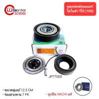 ราคา ชุดคลัทช์คอมแอร์ โตโยต้า วีโก้ 10S (หน้าเหล็ก) ลูกปืน NACHI แท้ มูเล่ย์ หน้าคลัทช์ คลัชคอมแอร์ Toyota Vigo (2905469313)