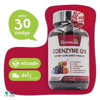 ราคา Gleanline Coenzyme Q10 กลีนไลน์ โคเอนไซม์ คิวเทน บรรจุ 30 แคปซูล ดูแลสมอง บำรุงหัวใจ ผิวอ่อนเยาว์ (22431565382)