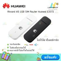 ราคา 【HUAWEI USB Aircard E3372】Huawei E3372H 4G Aircard USB Stick SIM แอร์การ์ด AIS/DTAC/TRUE (10001213265)