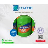 ราคา สินค้าพร้อมส่งBCP HYDRAULITE AW46 บางจาก น้ำมันไฮโดรลิค บางจาก ไฮดรอไล้ท์ ขนาด 18 ลิตร (18409430138)