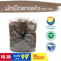 ราคา ผักเป็ดแดงแห้ง ขนาด 500 กรัม / "อยากลงทุนสุขภาพ นึกถึงสมุนไพรท่าพระจันทร์" (12921348661)