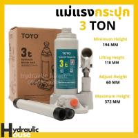 ราคา TOYO แม่แรงกระปุก 3 ตัน Hydraulic Bottle Jack 3 TON (10310686972)