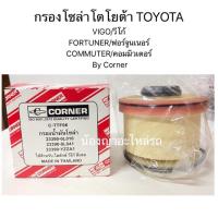 ราคา กรองน้ำมันโซล่าโตโยต้า TOYOTA VIGO/วีโก้ FORTUNER/ฟอร์จูนเนอร์ COMMUTER/คอมมิวเตอร์ By Corner (6632447445)