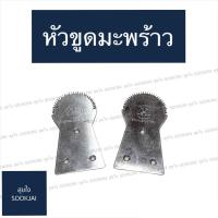 ราคา หัวขูดมะพร้าวสเตนเลส หัวขูดมะพร้าว กระต่ายขูดมะพร้าว หัวขูดมะพร้าวโบราณ หัวกระต่ายขูดมะพร้าว (4929195809)