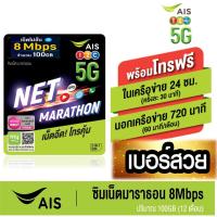 ราคา [ Set 1 ] AIS ซิมเน็ตมาราธอน 8Mbps ปริมาณ100GB/เดือน (12เดือน) โทรฟรี ในเครือข่าย AIS และ นอกเครือข่าย* (18342869954)