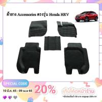 ราคา ผ้ายางรองพื้นเข้ารูปตรงรุ่น HONDA HRV โฉมแรก-2021 พรมปูพื้นรถ แผ่นยางปูรถยนต์ ถาดยางปูพื้นรถเข้ารูป (1594076462)