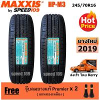 ราคา Maxxis ยางรถยนต์ รุ่น HP-M3 ขนาด 245/70R16 - 2 เส้น (ปี 2019) (1258412401)