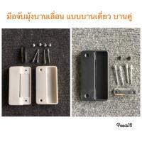 ราคา มือจับบานมุ้งลวด บานคู่ บานเดี่ยว แผ่นมือจับหน้าต่าง ประตูบานเลื่อน (4406098529)