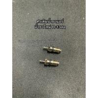 ราคา ศรแอร์ R-134a (จำนวน 2 ตัว) ศรเติมน้ำยา ศรเติมน้ำยาแอร์ น้ำยาแอร์ แอร์รถยนต์ ระบบแอร์ แอร์รถ ศรน้ำยาแอร์ Service Valve (4446216925)