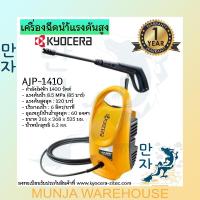 ราคา KYOCERA เครื่องฉีดน้ำ เครื่องฉีดน้ำแรงดันสูง เรียวบิ 1400W 120 บาร์ เครื่องฉีด รุ่น AJP-1410/120BAR High Pressure Washer (18010638091)