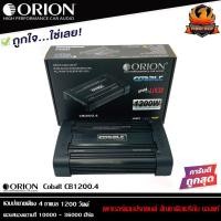 ราคา ของแท้100%AMP Orion Cobalt CB1200.4 แอมป์ขยายเสียง 4 ชาแนล 1200 วัตต์ แอมป์ขับเสียงกลาง แอมป์4ชาแนล (8677747268)