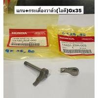 ราคา Gx35 กระเดื่องวาล์ว ไอดี แกนกระเดื่องวาล์วไอดี เครื่องตัดหญ้า ฮอนด้า แท้ กระเดื่องวาว ลิ้นวาว กระเดื่องกดลิ้น umk435 (22883021503)