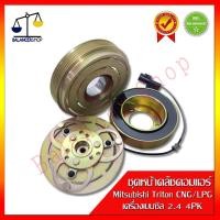 ราคา ชุดหน้าคลัชคอมแอร์ Mitsubishi Triton 05-09,Pajero Sport' CNG/LPG (เครื่องเบนซิล 2.4) คลัชคอมแอร์ มิตซูไทรทัน (3577444541)