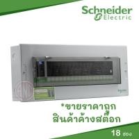 ราคา Schneider ตู้คอนซูเมอร์ยูนิท 14ช่อง รุ่น SDCS114/18ช่อง รุ่น SDCS118 (15681934929)