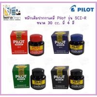 ราคา Pilot - ไพลอต น้ำหมึกเติมปากกาเคมี น้ำหมึกสำหรับปากกาเคมี หมึกเติม รุ่น #SCI (24000336875)
