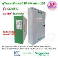 ราคา Schneider ตู้โหลดเซนเตอร์ QO3-100EZ18-30G/SN เฟรม100 3เฟส 4สาย ชไนเดอร์ รุ่น คลาสสิค (3046629411)