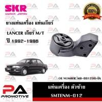 ราคา แท่นเครื่อง แท่นเกียร์ SKR สำหรับรถมิตซูบิชิแลนเซอร์ MITSUBISHI LANCER '1992-1996 เกียร์ธรรมดา (18391324522)