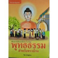 ราคา พุทธธรรมสำหรับชาวบ้าน เขียนจากหลักธรรมในพระไตรปิฎก (16494499079)