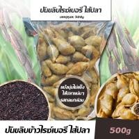 ราคา [500g]ปั้นขลิบไส้ปลา แป้งไรซ์เบอรี่ ปั้นขลิบพัทลุง สูตรดั้งเดิม ปั้นสิบไส้ปลา ปั้นขลิบไส้สมุนไพร แป้งบางกรอบ หอมพริกไทย (12274502437)