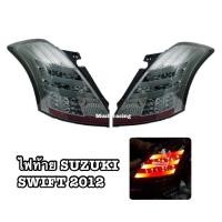 ราคา ไฟท้าย SMOKE LED SUZUKI SWIFT 2012 2013 2014 2015 2016 2017 (3106031031)