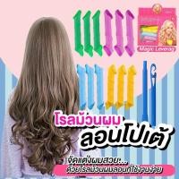 ราคา พร้อมส่งโรลม้วนผม ที่ม้วนผม ไม่ต้อใงใช้ความร้อน ลอนโปเต้ ลอนเจ้าหญิง Magic leverag Hair roller (13872678976)